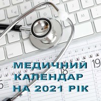 Медичний календар на 2021 рік