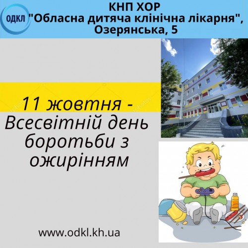 11 жовтня Всесвітній день боротьби з ожирінням Обласна дитяча клінічна лікарня Харків