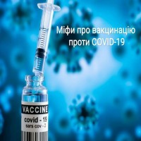 Міфи про вакцинацію проти COVID-19