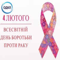 4 лютого 2024 року – Всесвітній день боротьби проти раку