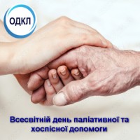 Всесвітній день паліативної та хоспісної допомоги