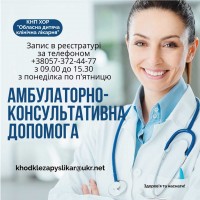 Амбулаторно-консультативна допомога в КНП ХОР «ОДКЛ»