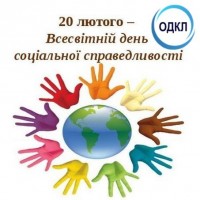 20 лютого - Всесвітній день соціальної справедливості