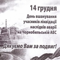 14 грудня – День вшанування учасників ліквідації Чорнобильської катастрофи