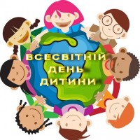 20 листопада - Всесвітній день дитини та Міжнародний день педіатра