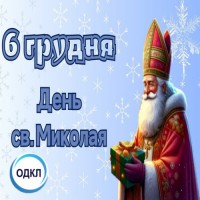 6 грудня - День Святого Миколая