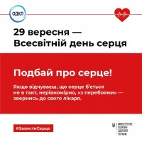 29 вересня –  Всесвітній день серця