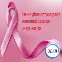 20 жовтня – Всесвітній та Всеукраїнський день боротьби з раком молочної залози