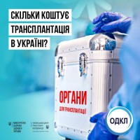 Скільки коштує трансплантація в Україні?