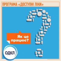 Програма «Доступні ліки» триває! 