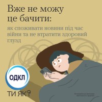 Як не втонути в негативі інформації