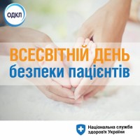 17 вересня - Всесвітній день безпеки пацієнтів