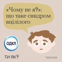 Що таке синдром вцілілого