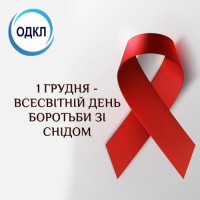 1 грудня 2023року – Всесвітній день боротьби зі СНІДом