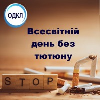 31 травня - Всесвітній день без тютюну